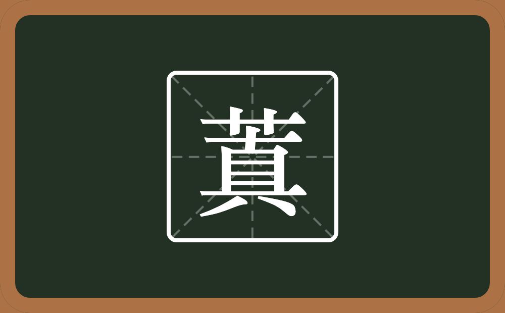 一个草字头一个真念什么？