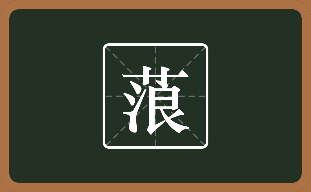 一个草字头一个浪念什么？