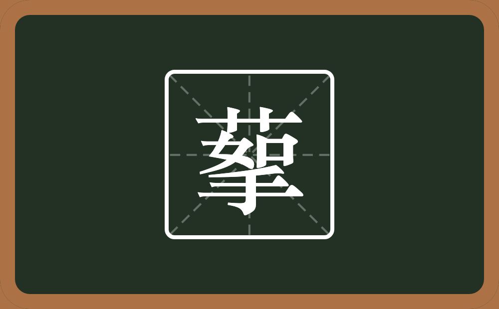 一个草字头一个挐念什么？