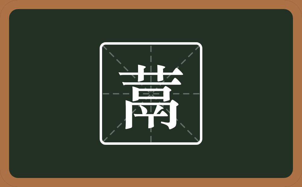 一个草字头一个鬲念什么？