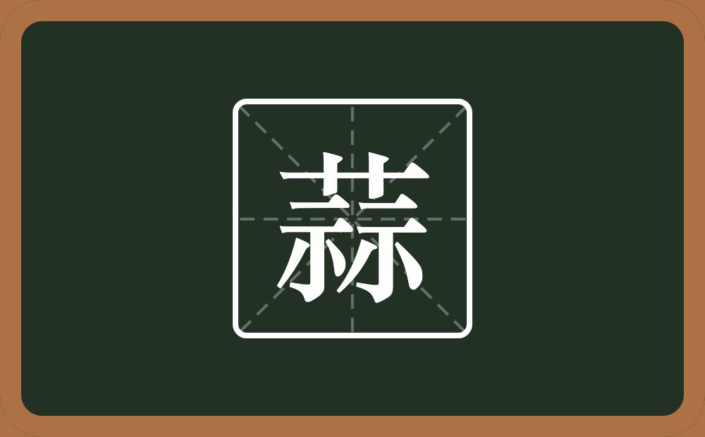 蒜怎么读?蒜是什么意思?