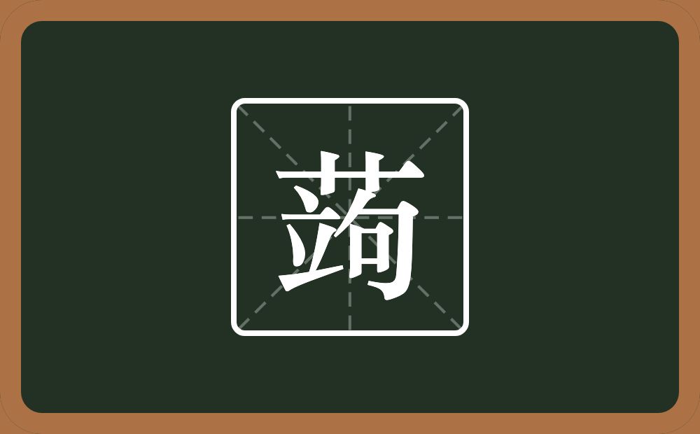 一个草字头一个立一个句念什么？