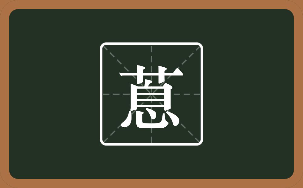 一个草字头一个息念什么？