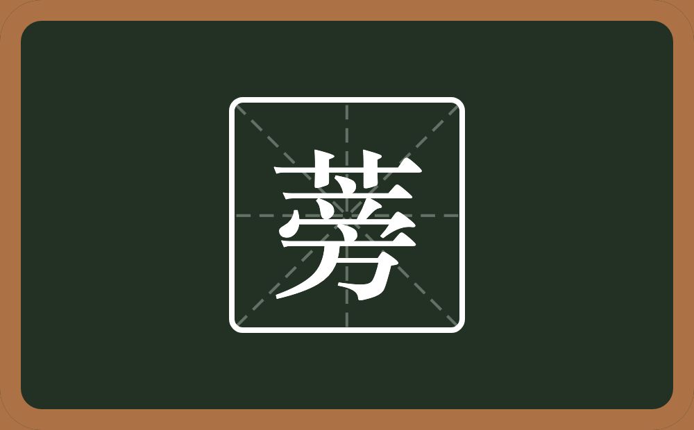 一个草字头一个旁念什么?