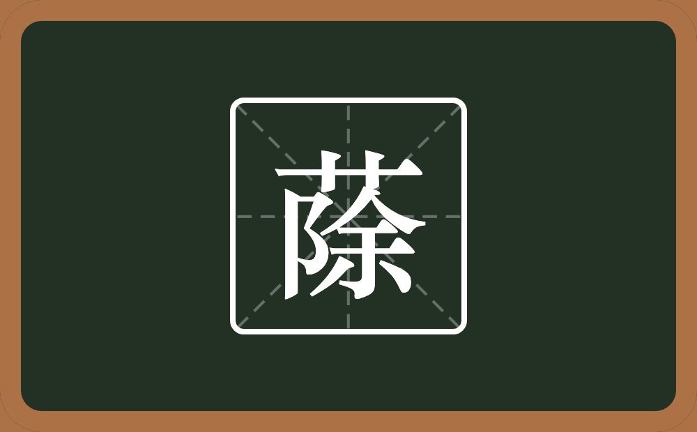一个草字头一个除念什么？
