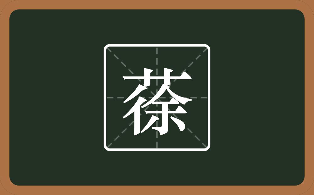 一个草字头一个徐念什么？