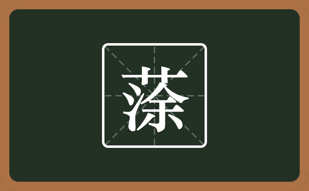 一个草字头一个涂念什么？