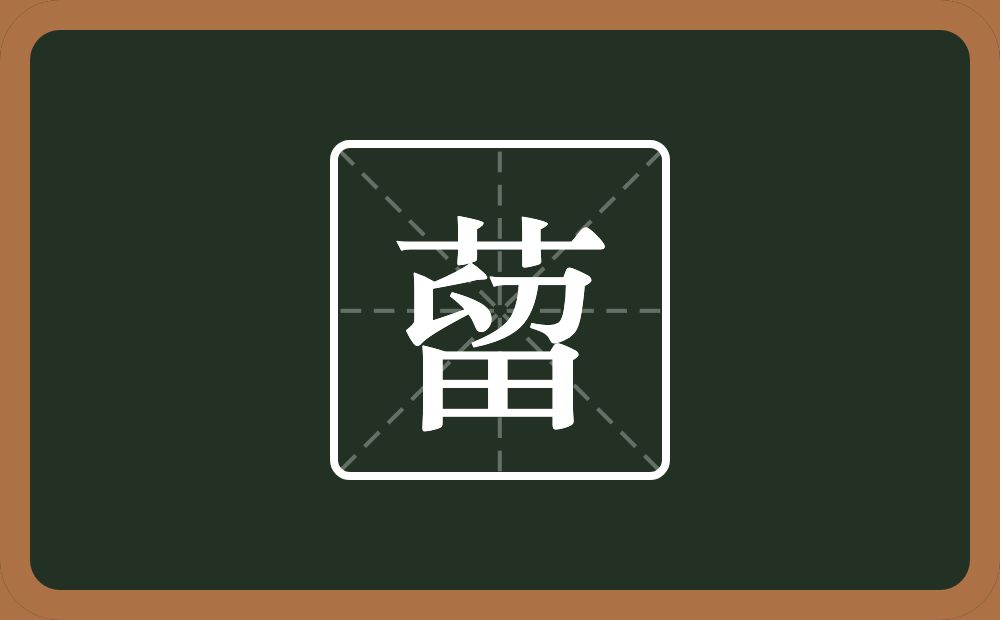 一个草字头一个留念什么？