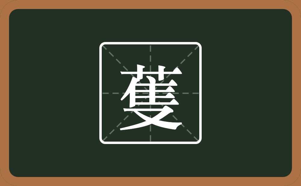 一个草一个隹字边一个又念什么？