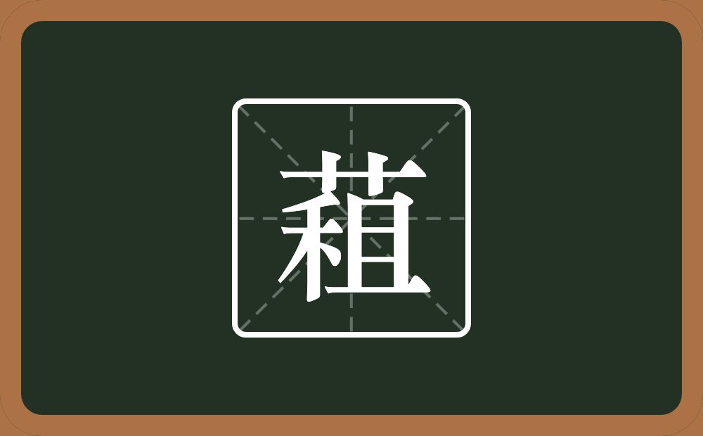一个草字头一个租念什么？
