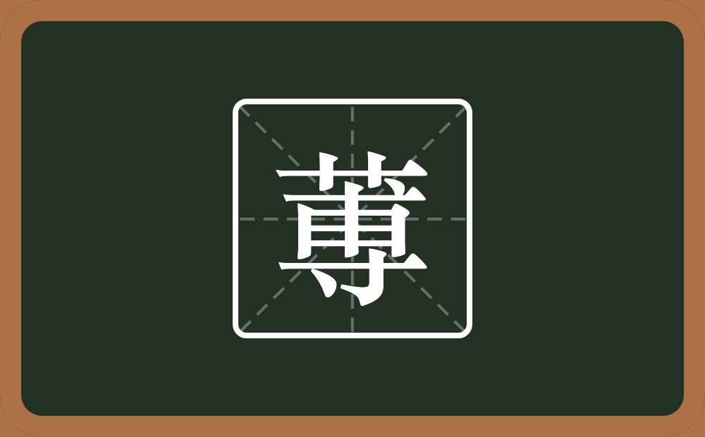 一个草字头一个尃念什么？