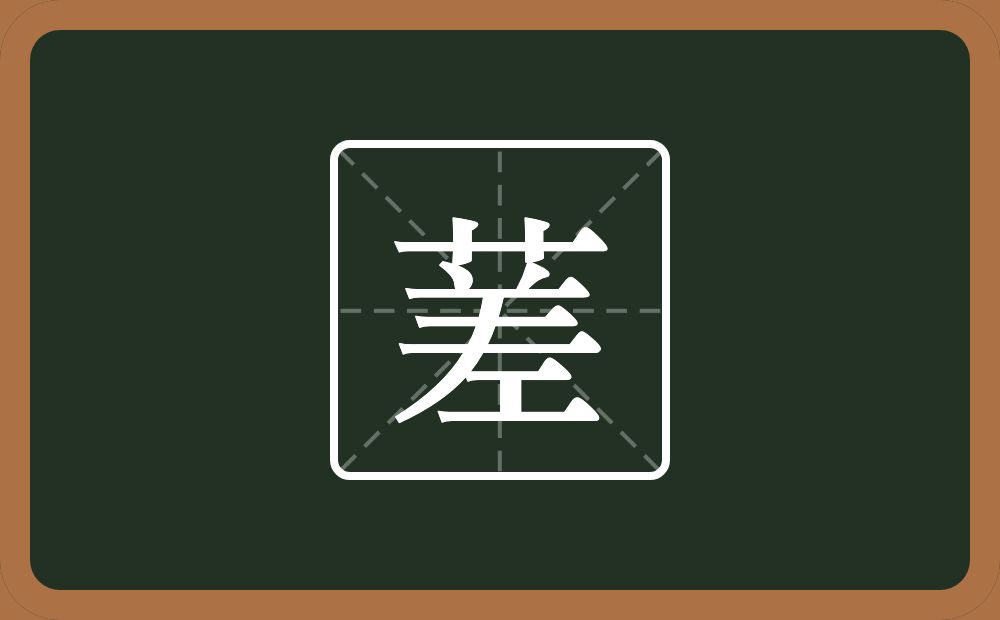 一个草字头一个差念什么？