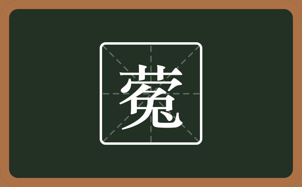 一个草字头一个冤念什么？