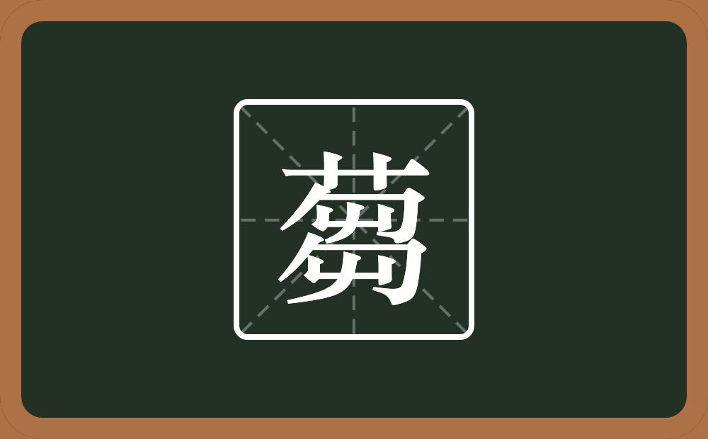 一个草字头一个芻念什么?