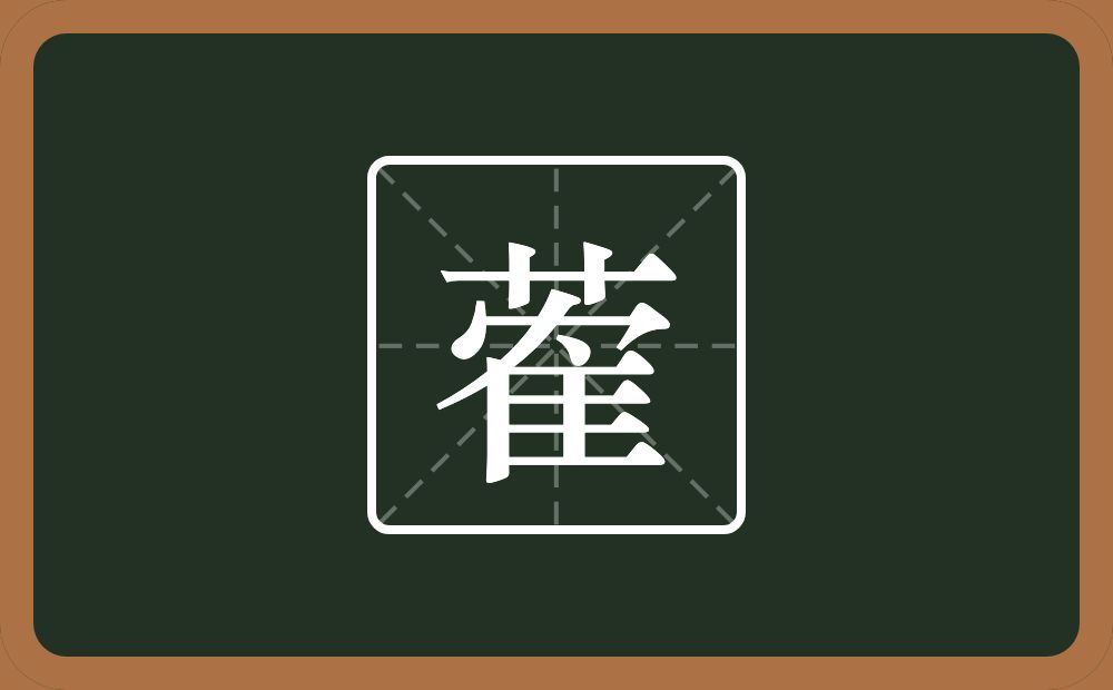 一个草字头一个隺念什么？