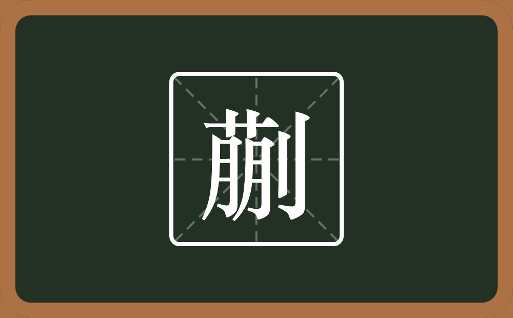 一个萠一个立刀念什么?