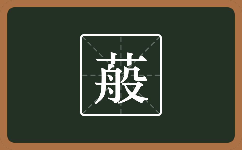 一个草字头一个般念什么？