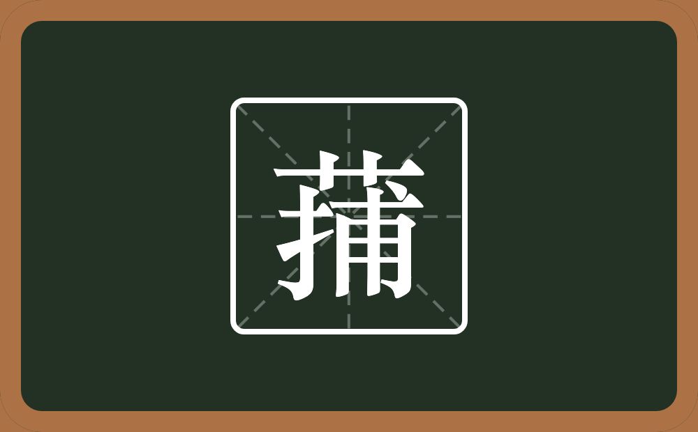 一个草字头一个捕念什么？