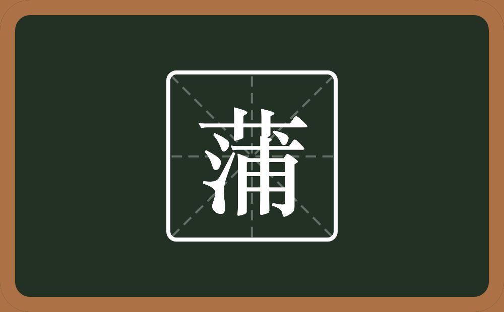 蒲怎么读?蒲是什么意思?