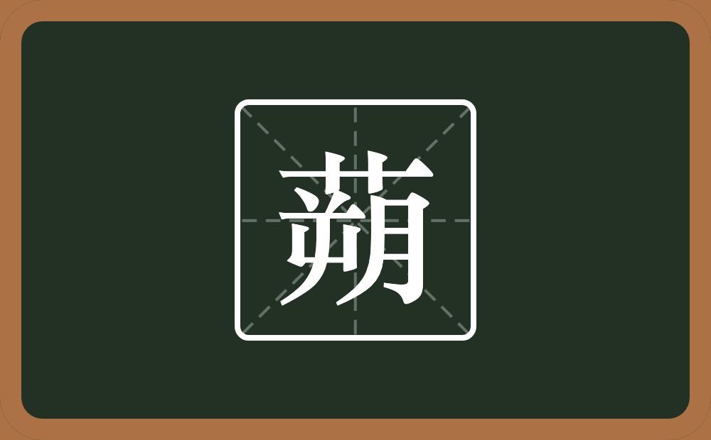 蒴怎么读?蒴是什么意思?