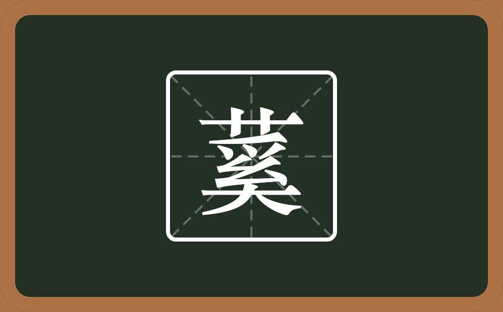 一个草字头一个奚念什么？