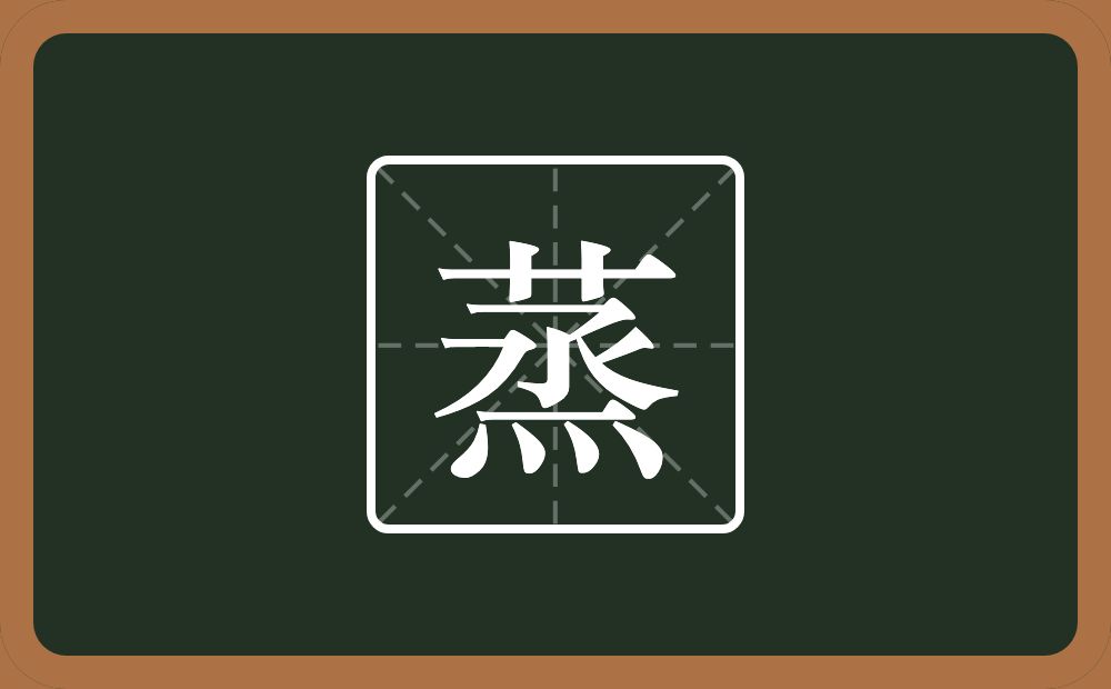 一个草字头一个烝念什么？