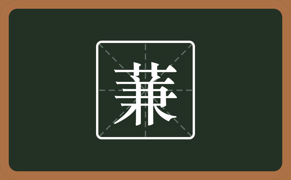 一个草字头一个兼念什么？