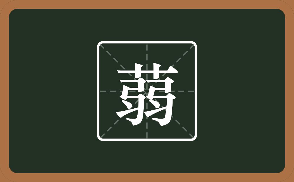 一个草字头一个弱念什么？