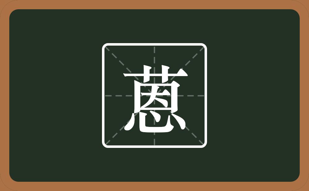 蒽怎么读?蒽是什么意思?