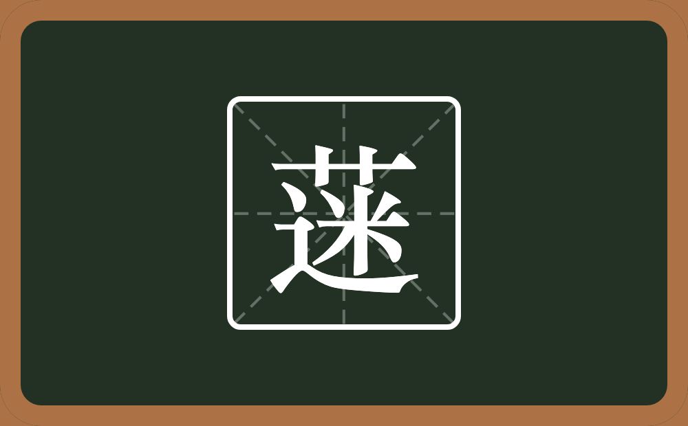 一个草字头一个迷念什么？