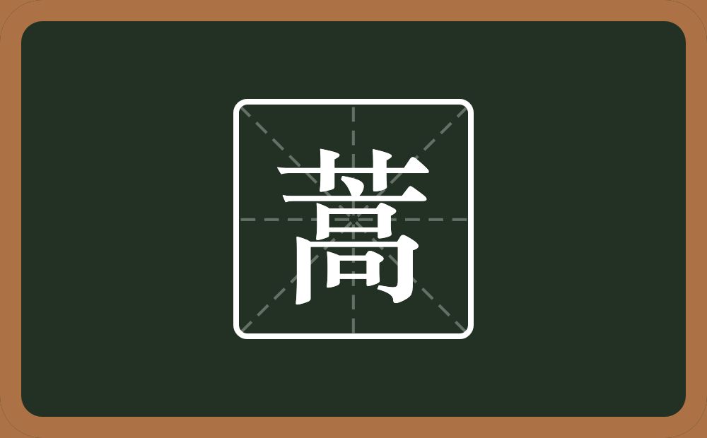 一个草字头一个高念什么?