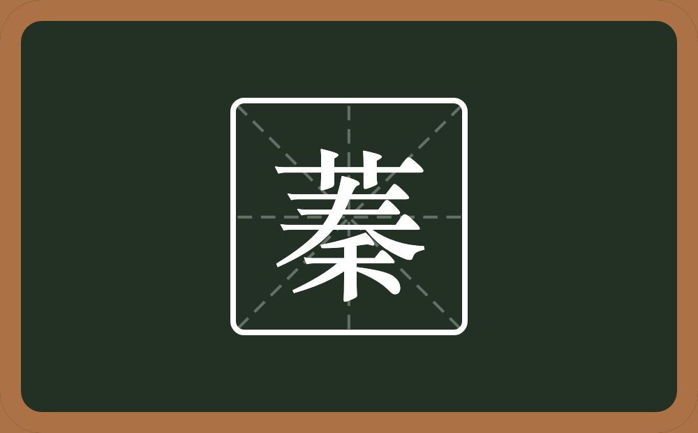 蓁怎么读?蓁是什么意思?