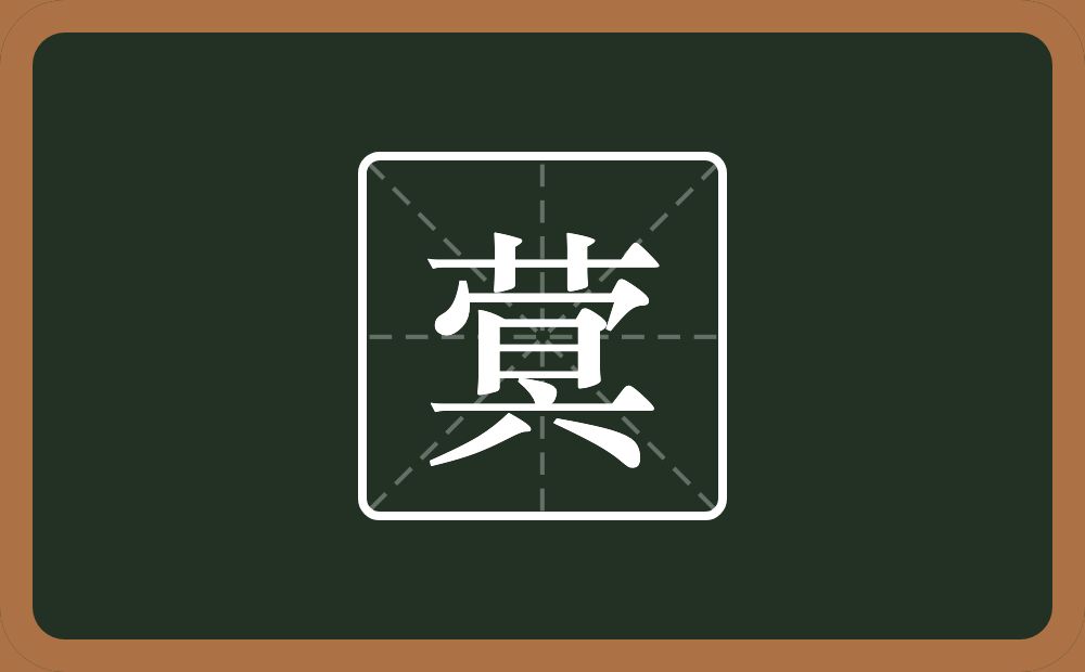 一个草字头一个冥念什么？