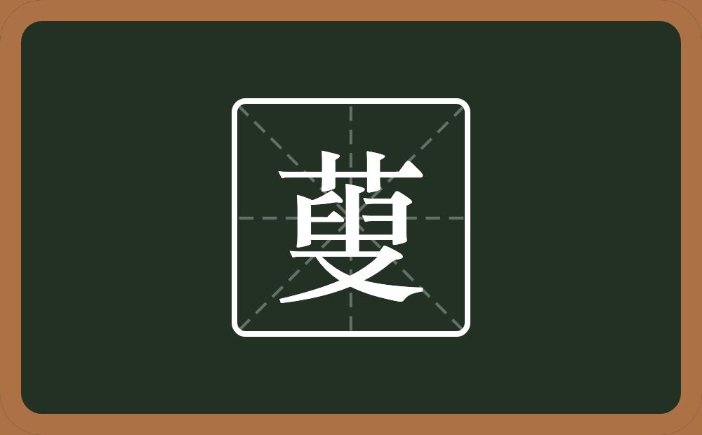 一个草字头一个叟念什么？