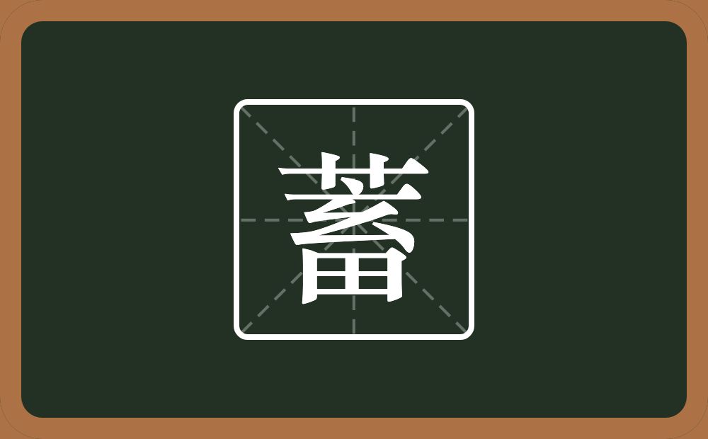 一个草字头一个畜念什么？