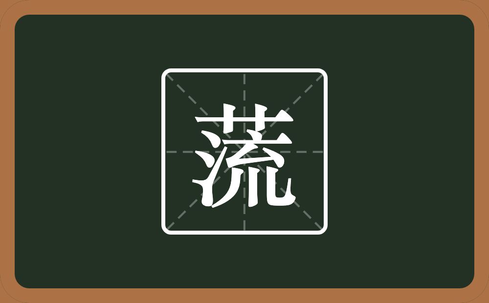 一个草字头一个流念什么？