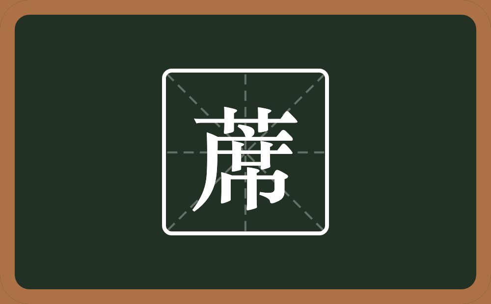 一个草字头一个席念什么？