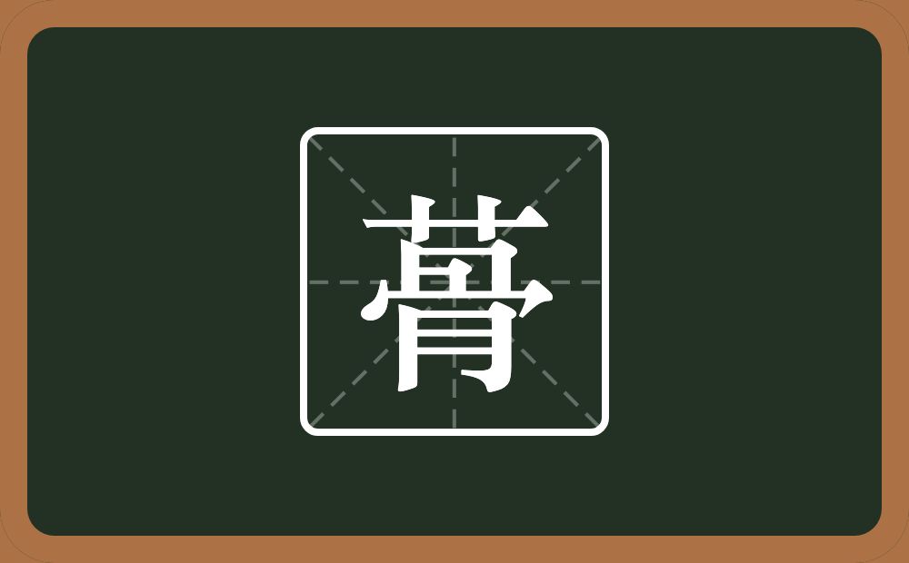 一个草字头一个骨念什么？