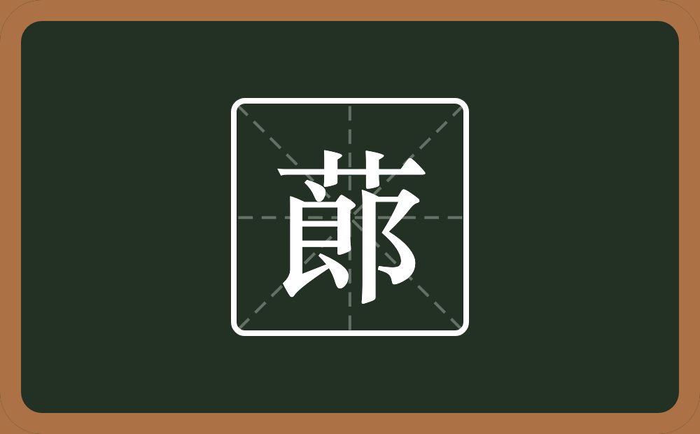 一个草字头一个郎念什么？