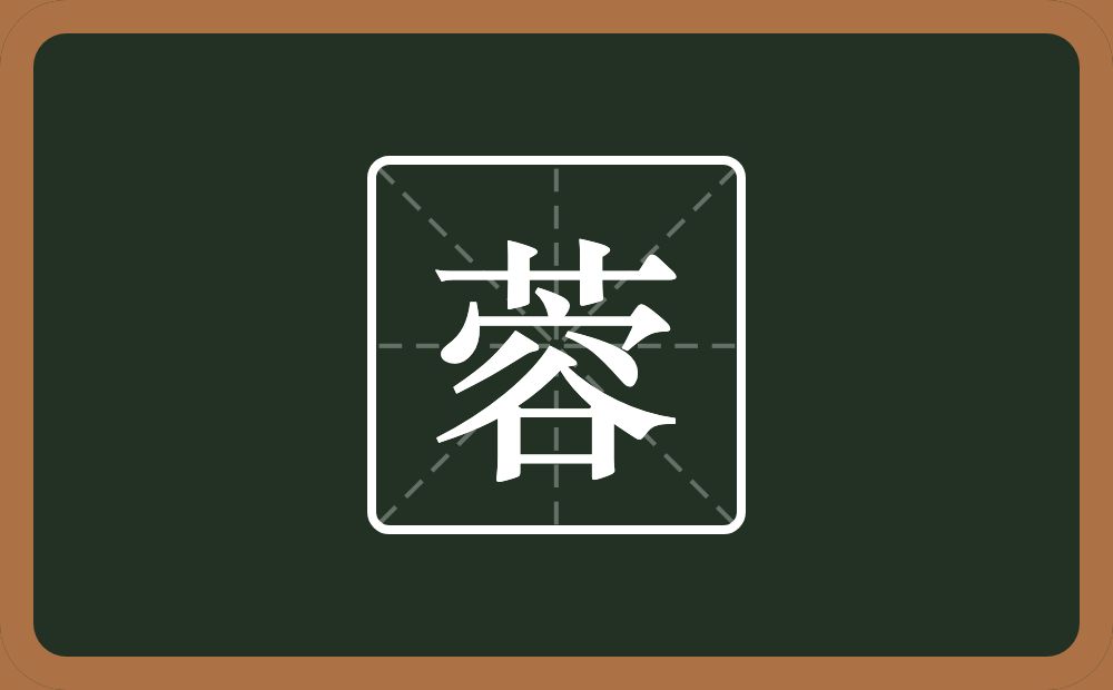 一个草字头一个容念什么?
