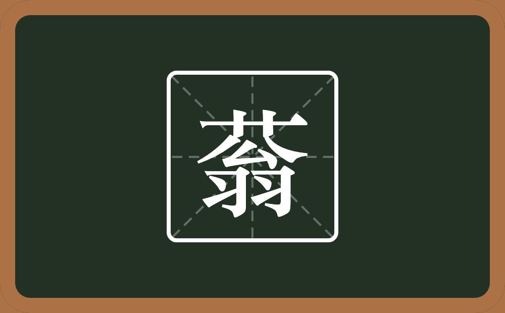 一个草字头一个翁念什么?