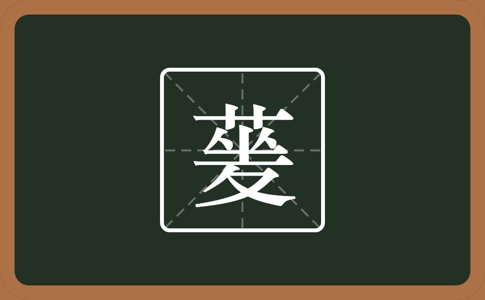 一个草字头一个夎念什么？