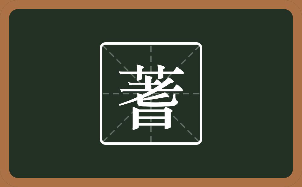 蓍怎么读?蓍是什么意思?