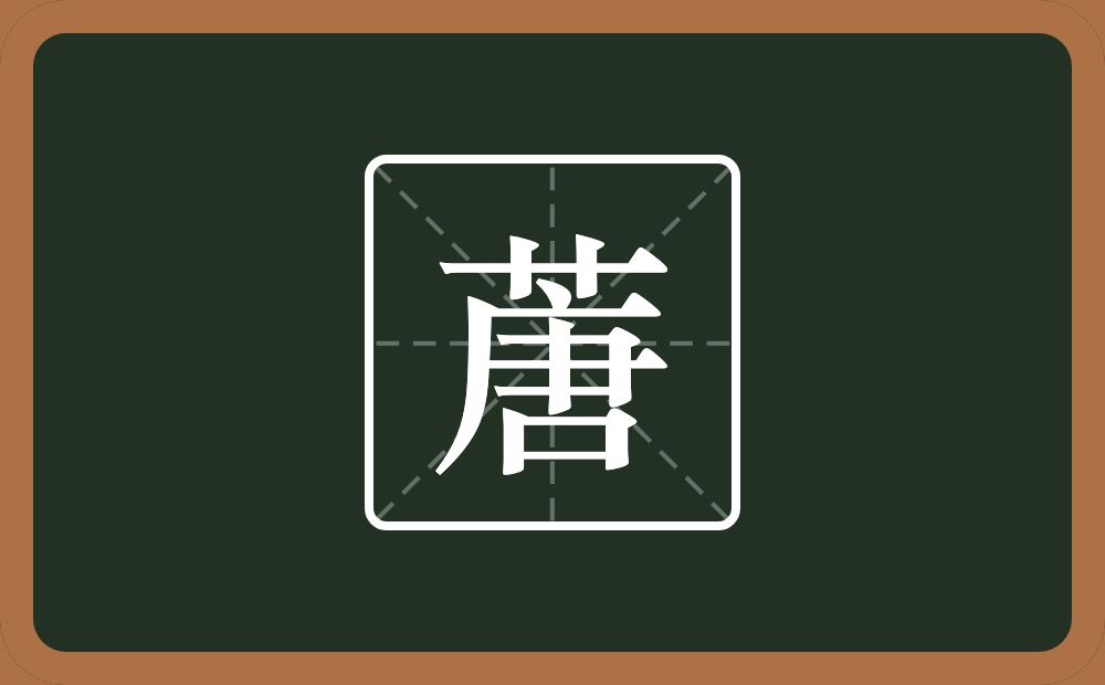 一个草字头一个唐念什么？