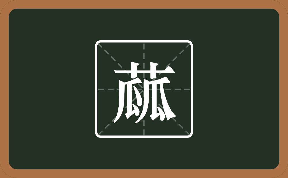 一个草字头两个瓜念什么？