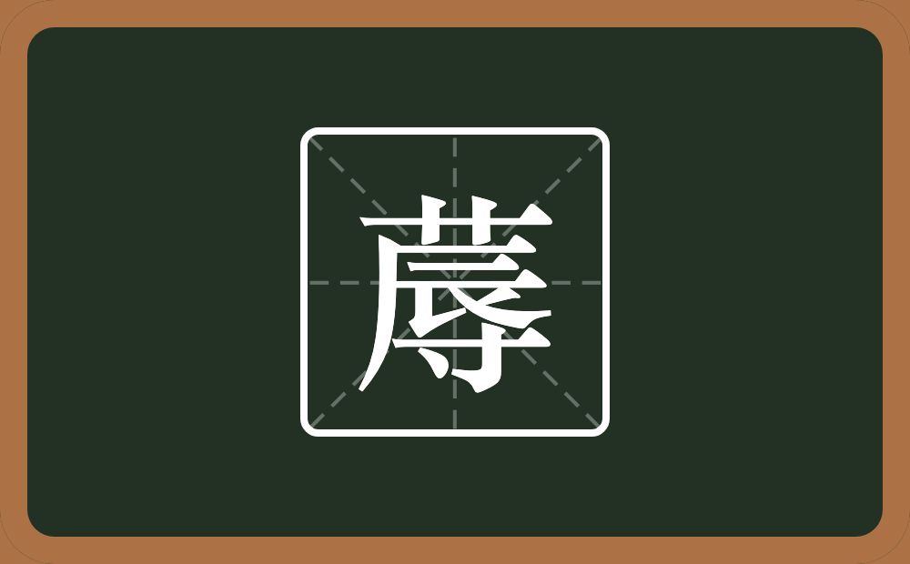 一个草字头一个辱念什么?