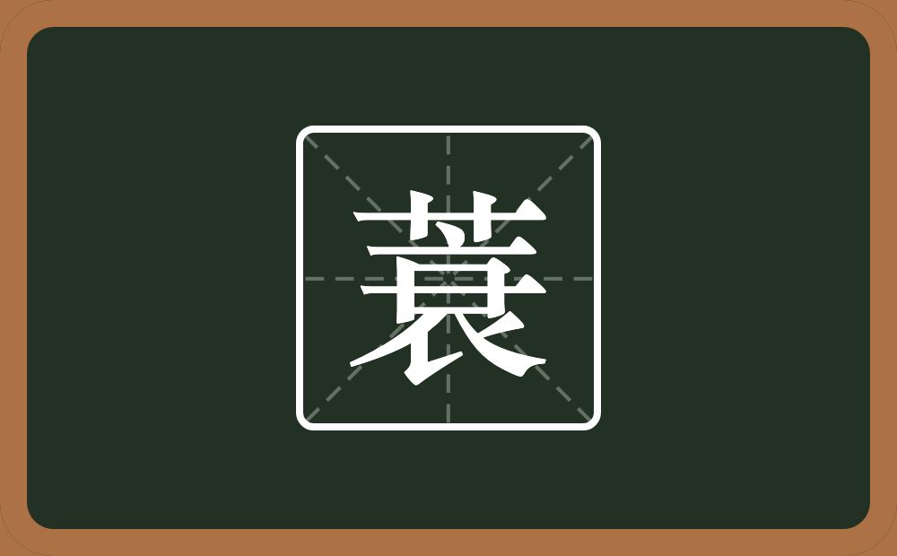 一个草字头一个衰念什么?