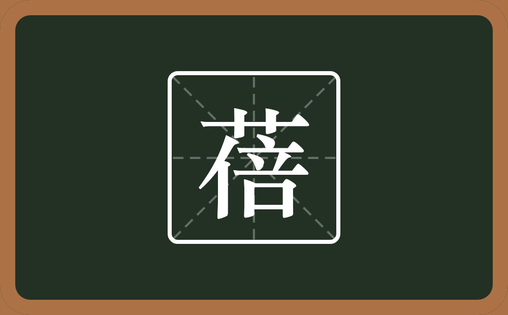 一个草字头一个倍念什么？