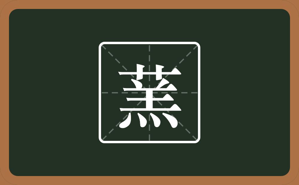 一个草字头一个羔念什么？