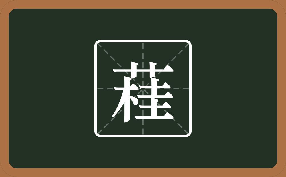 一个草字头一个桂念什么？